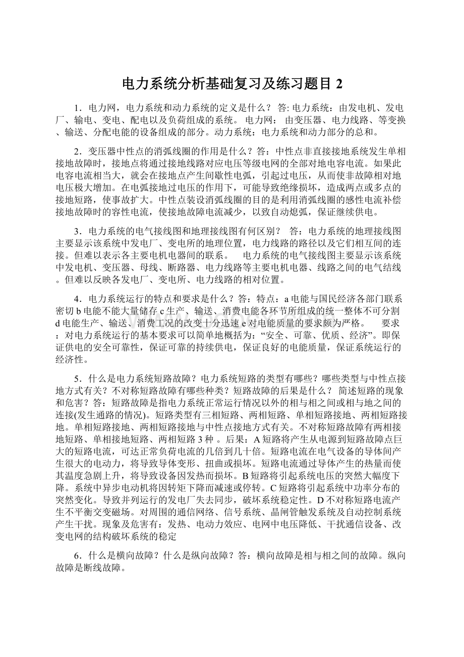 电力系统分析基础复习及练习题目2.docx