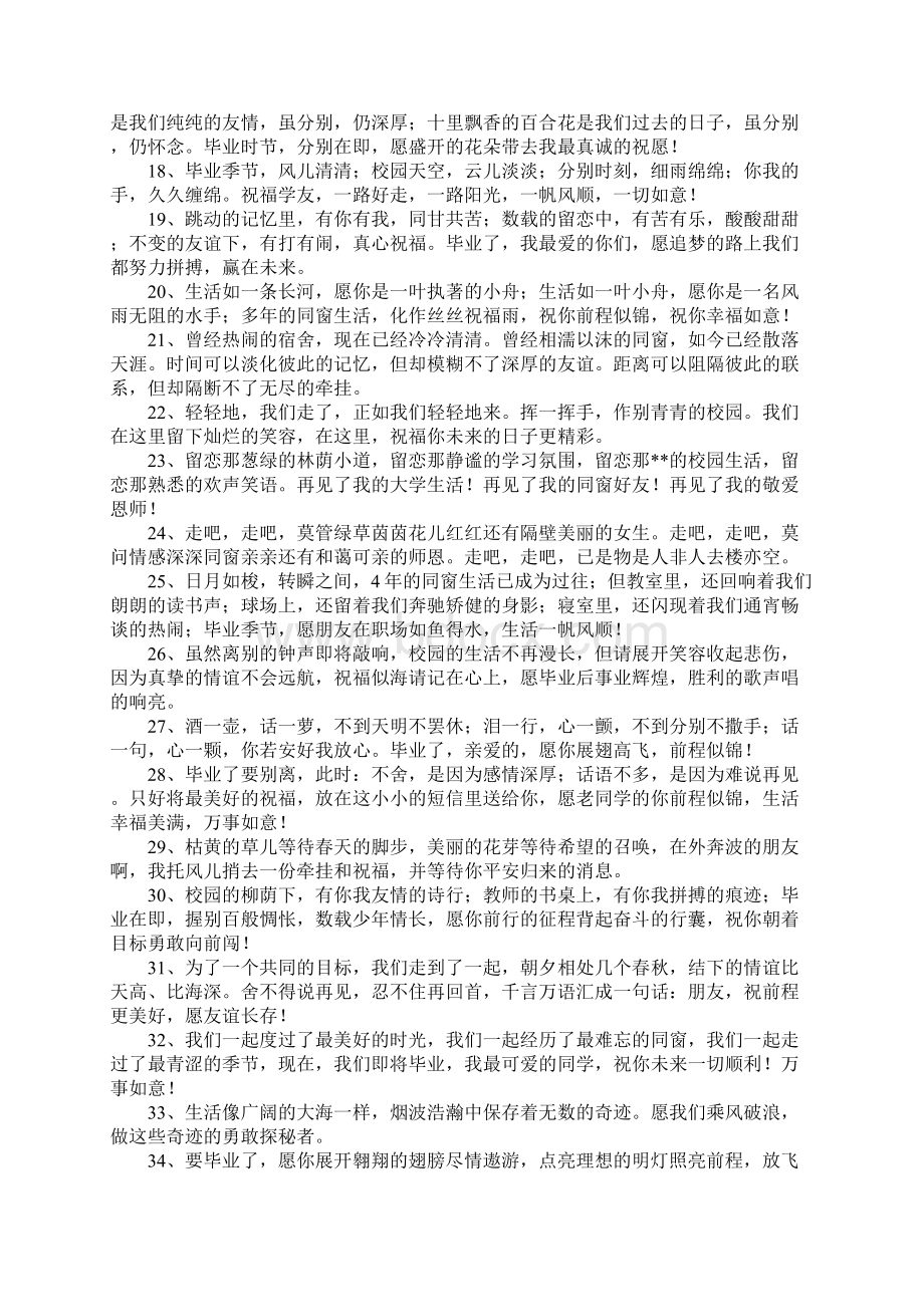 大学毕业祝福语好朋友文档格式.docx_第2页