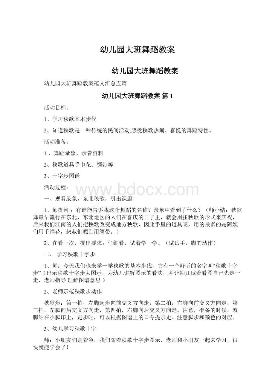 幼儿园大班舞蹈教案Word文档下载推荐.docx_第1页