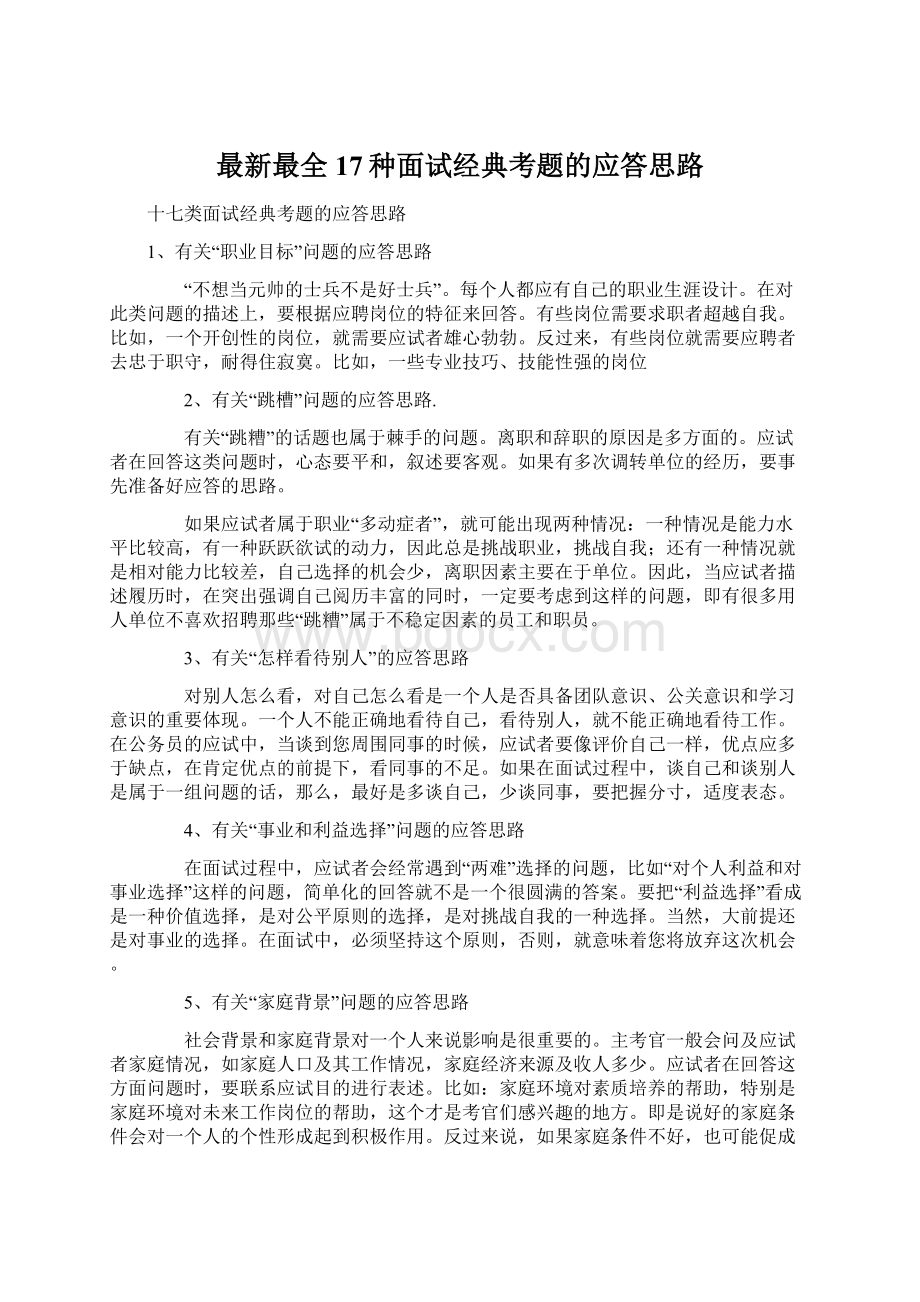 最新最全17种面试经典考题的应答思路.docx_第1页