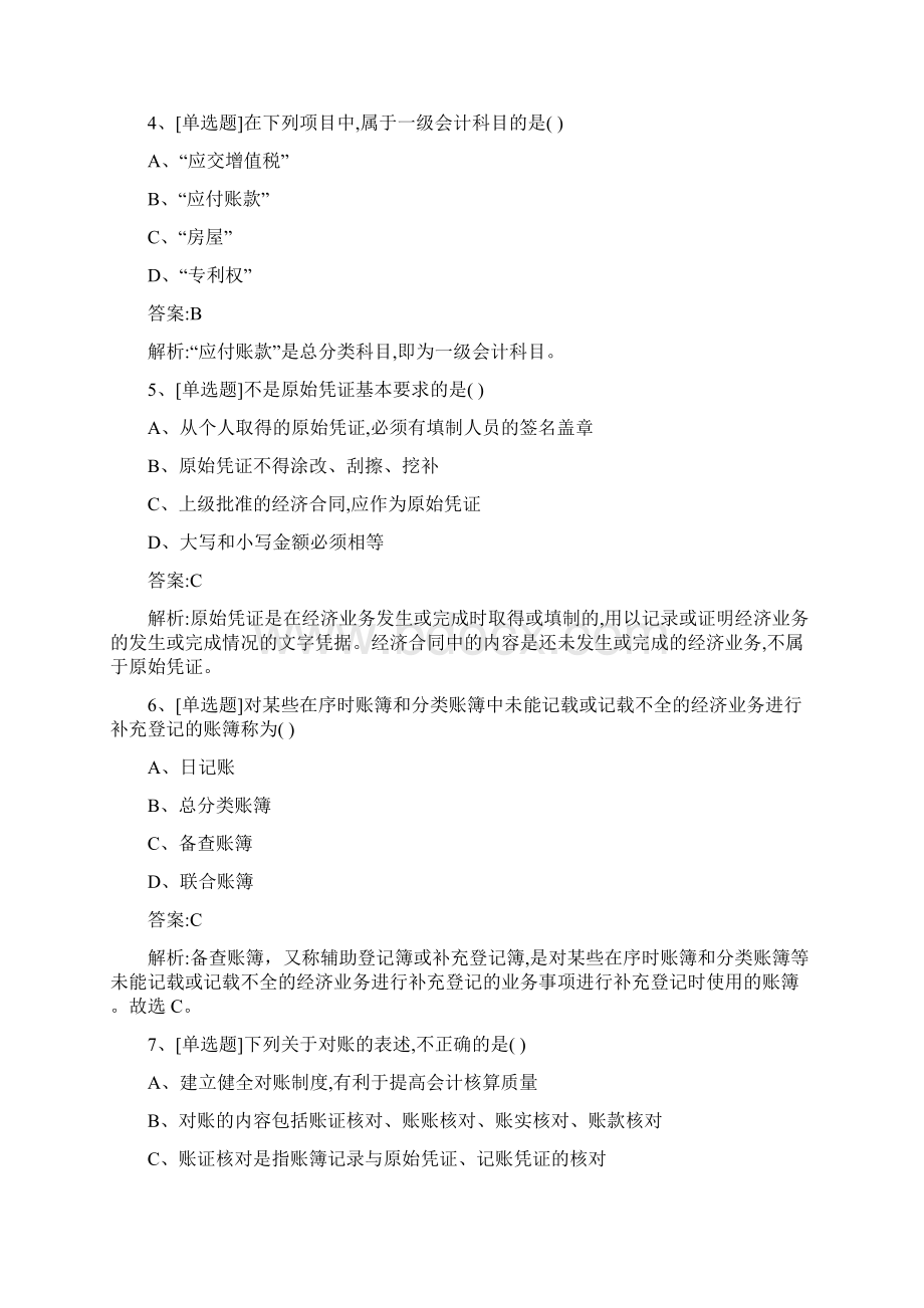 上海市会计从业资格无纸化考试《会计基础》提分卷4Word格式.docx_第2页