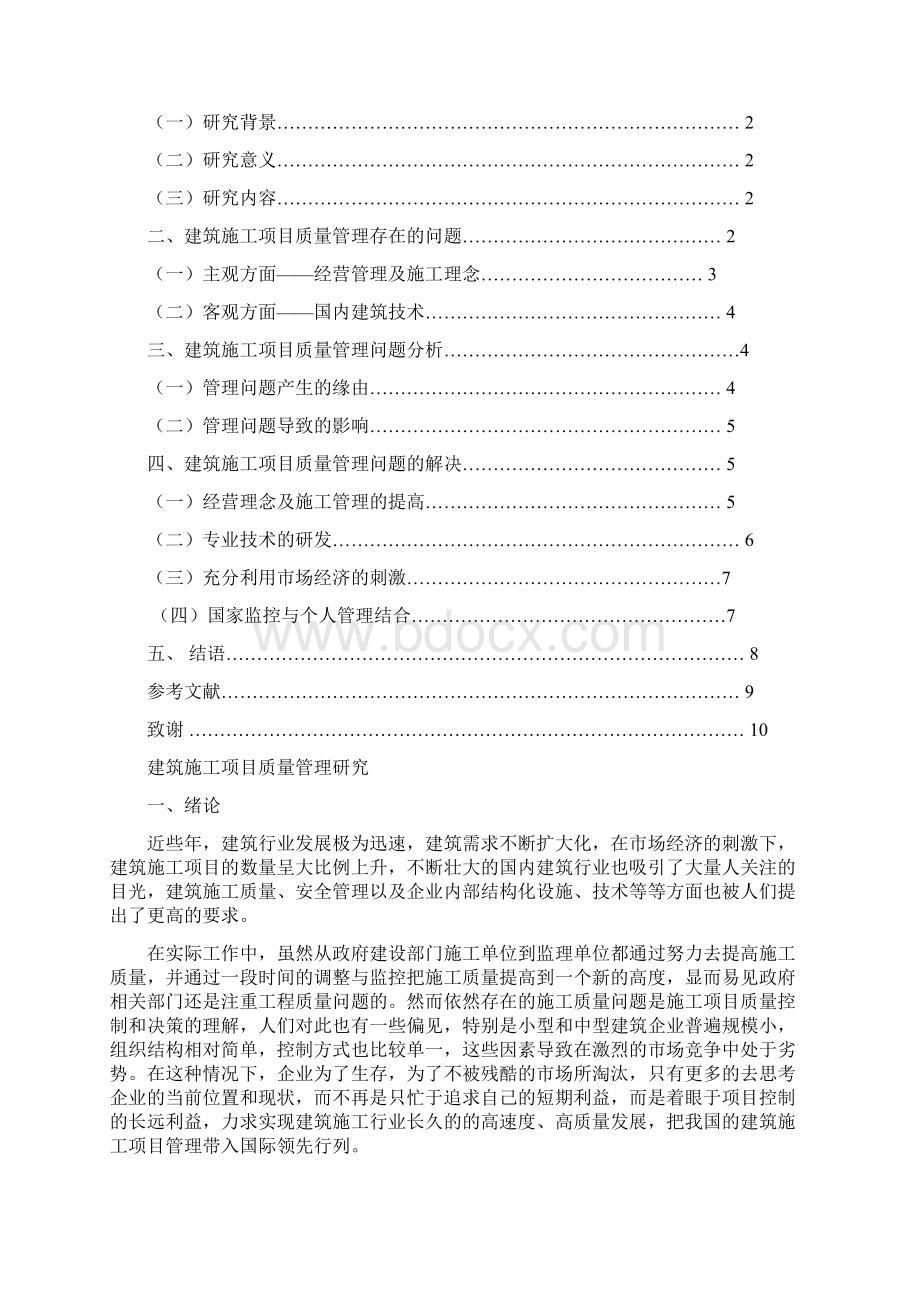 建筑施工项目质量管理研究毕业论文.docx_第2页