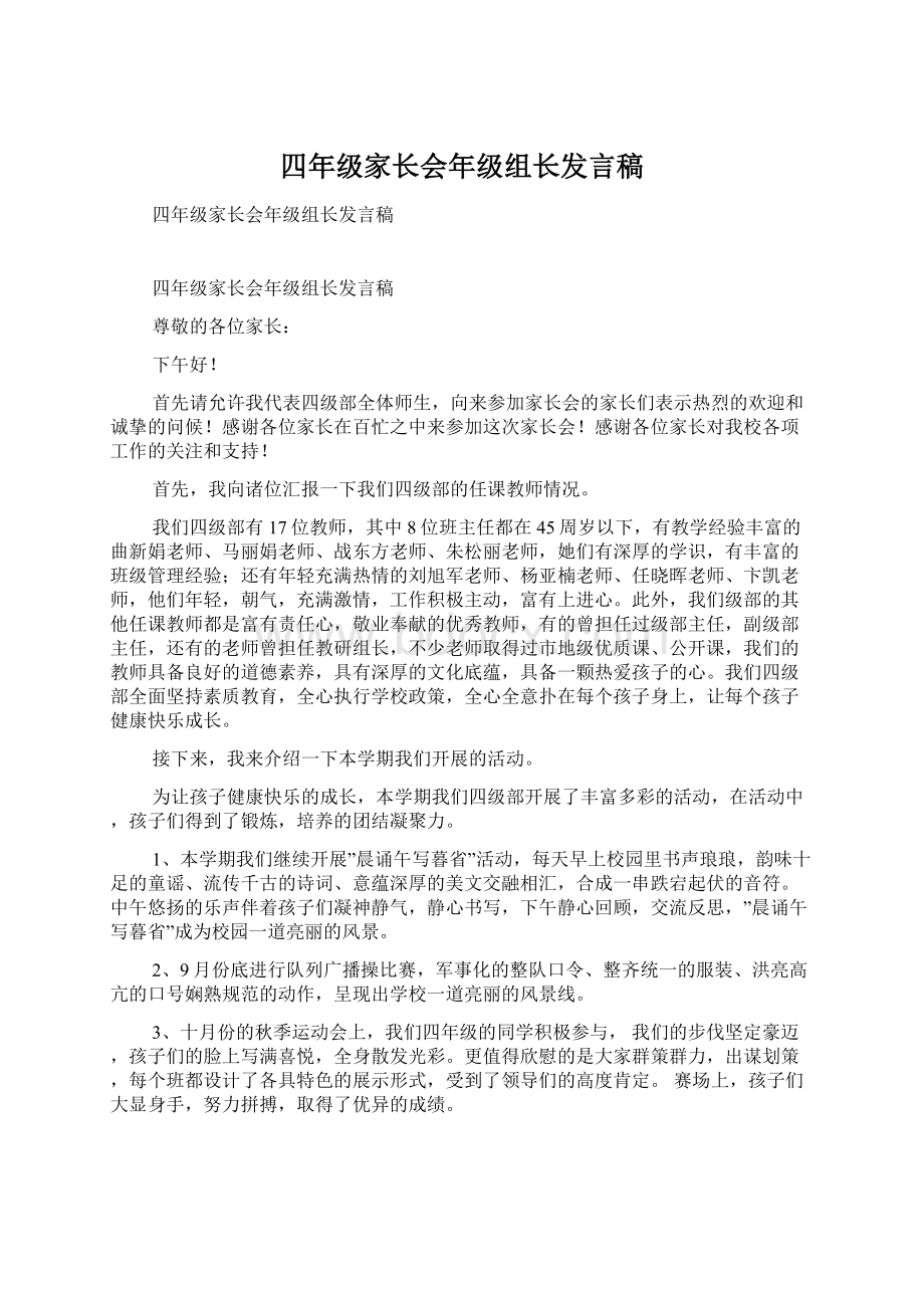 四年级家长会年级组长发言稿文档格式.docx