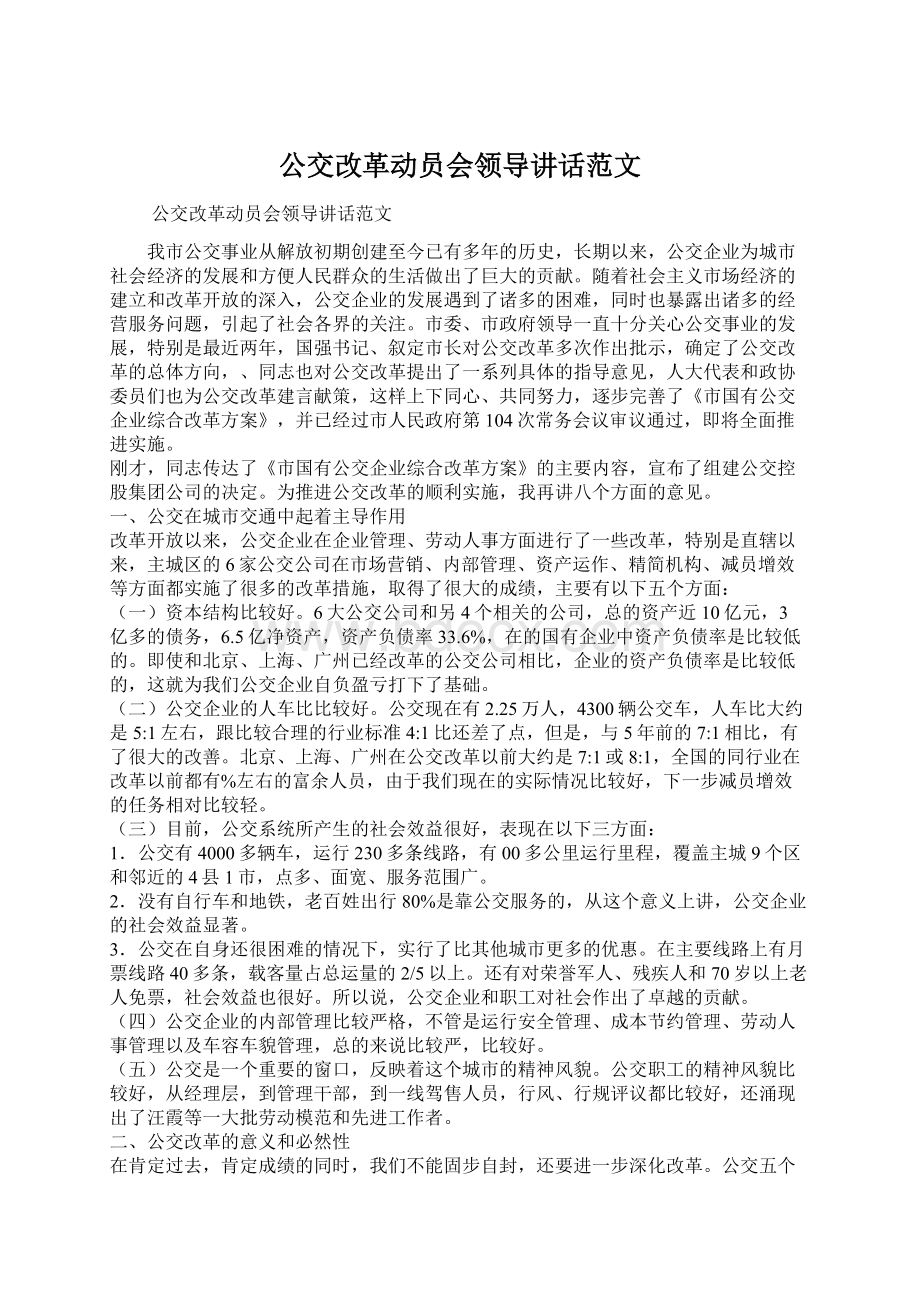 公交改革动员会领导讲话范文.docx_第1页