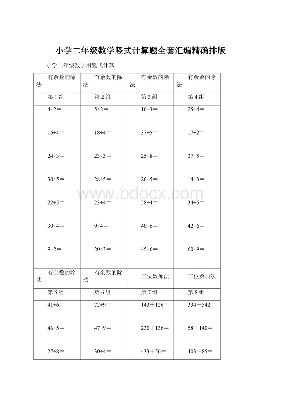 小学二年级数学竖式计算题全套汇编精确排版Word文档下载推荐.docx