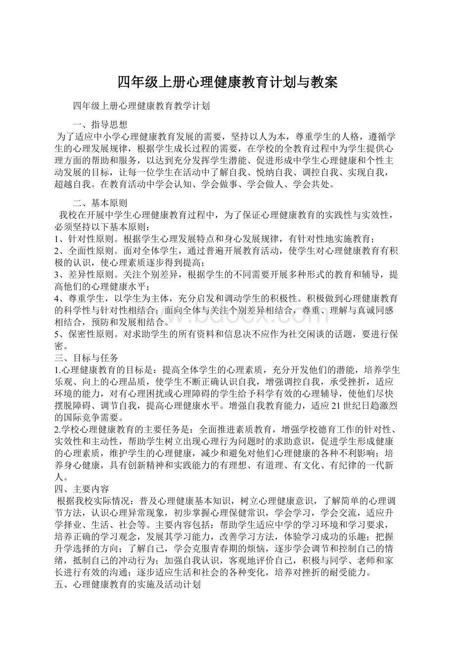 四年级上册心理健康教育计划与教案Word文件下载.docx_第1页