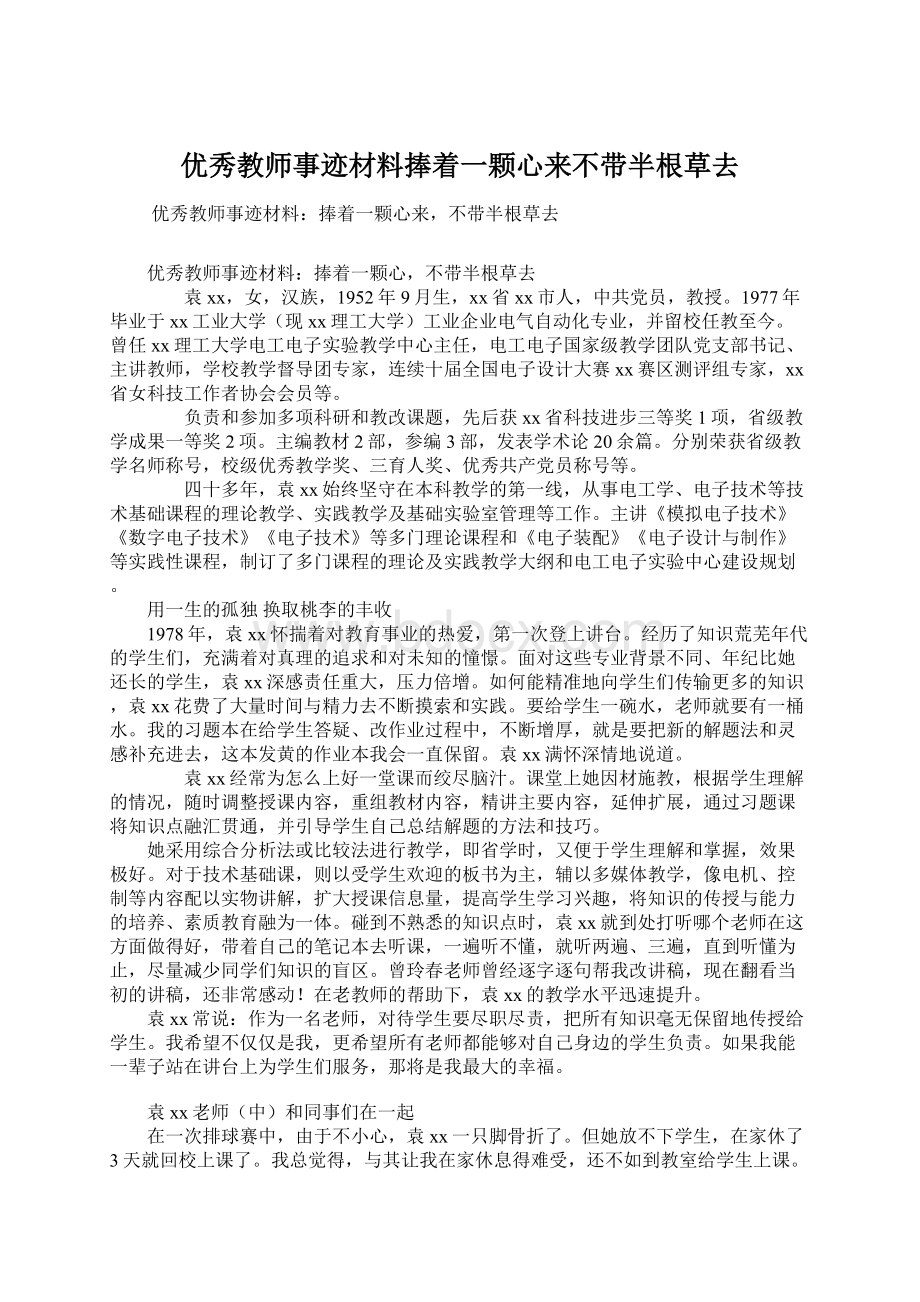 优秀教师事迹材料捧着一颗心来不带半根草去Word格式文档下载.docx