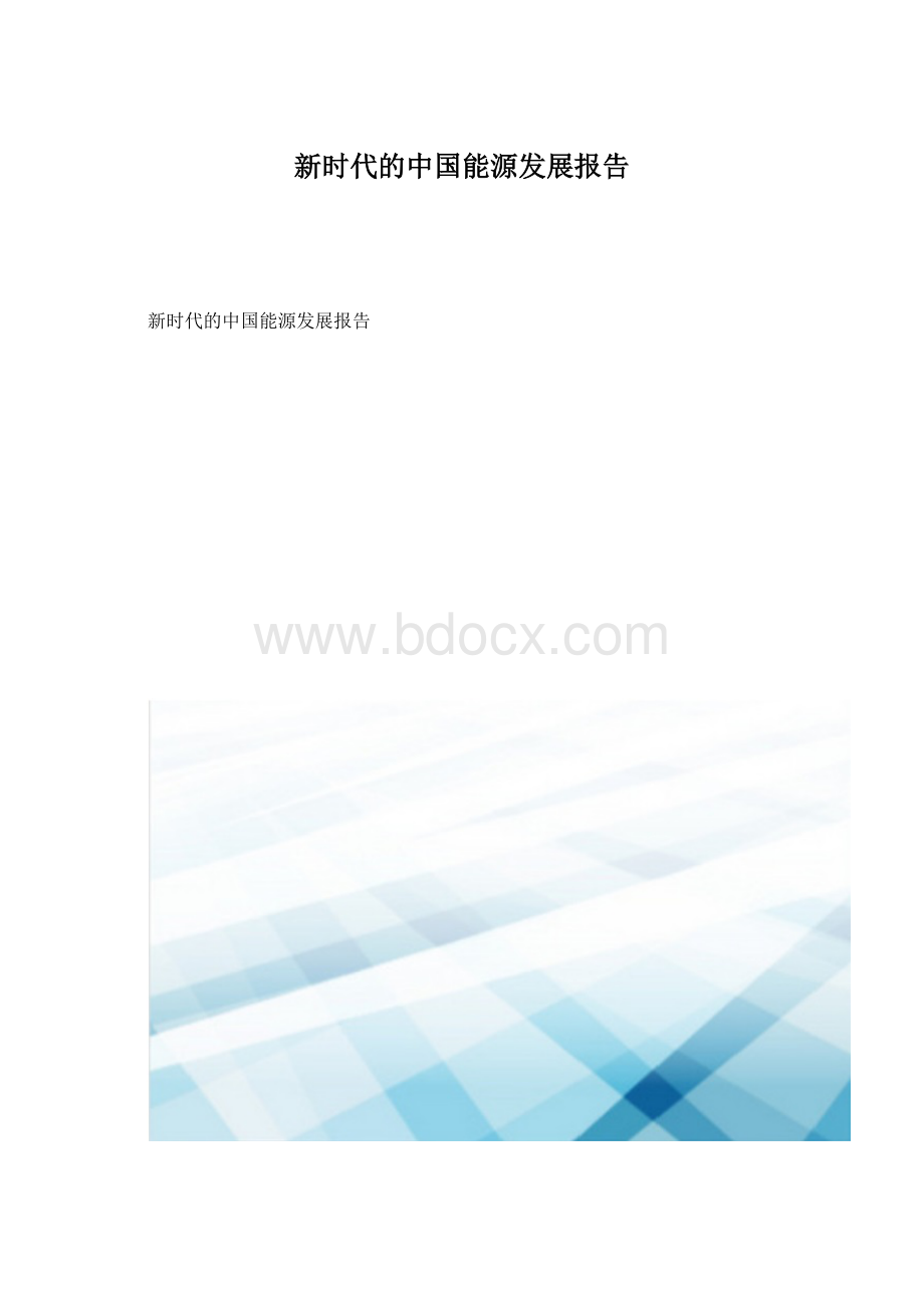 新时代的中国能源发展报告Word格式文档下载.docx