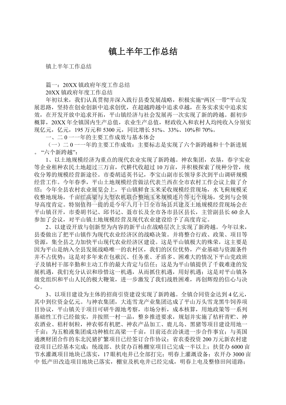 镇上半年工作总结Word文档格式.docx