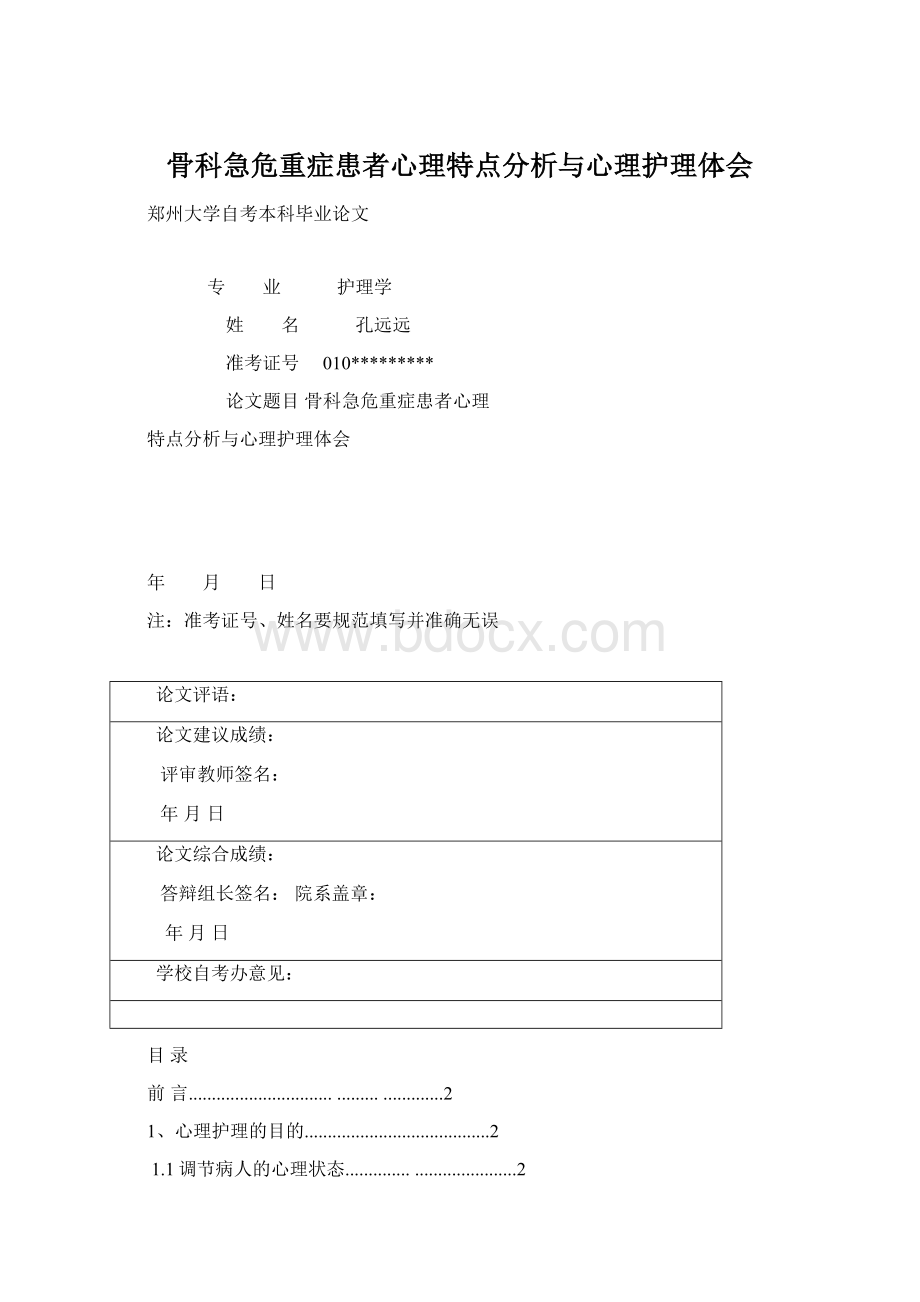 骨科急危重症患者心理特点分析与心理护理体会文档格式.docx_第1页