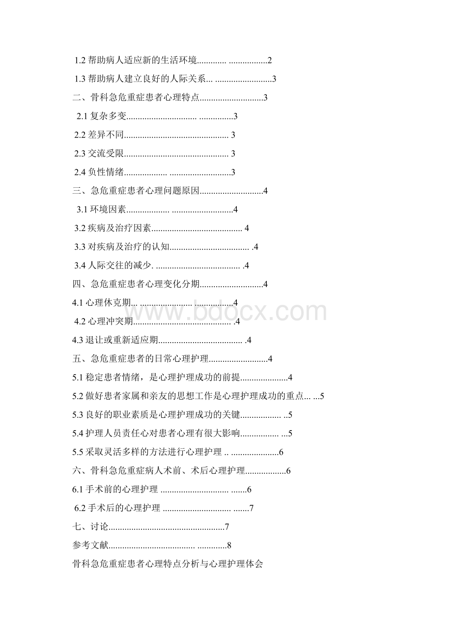 骨科急危重症患者心理特点分析与心理护理体会文档格式.docx_第2页