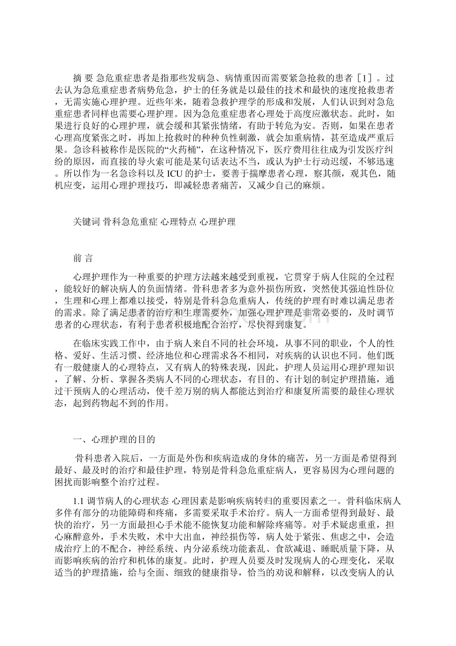 骨科急危重症患者心理特点分析与心理护理体会文档格式.docx_第3页