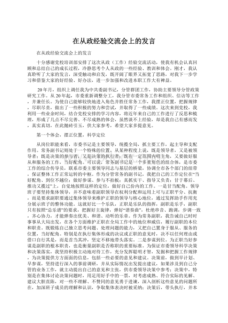 在从政经验交流会上的发言.docx_第1页