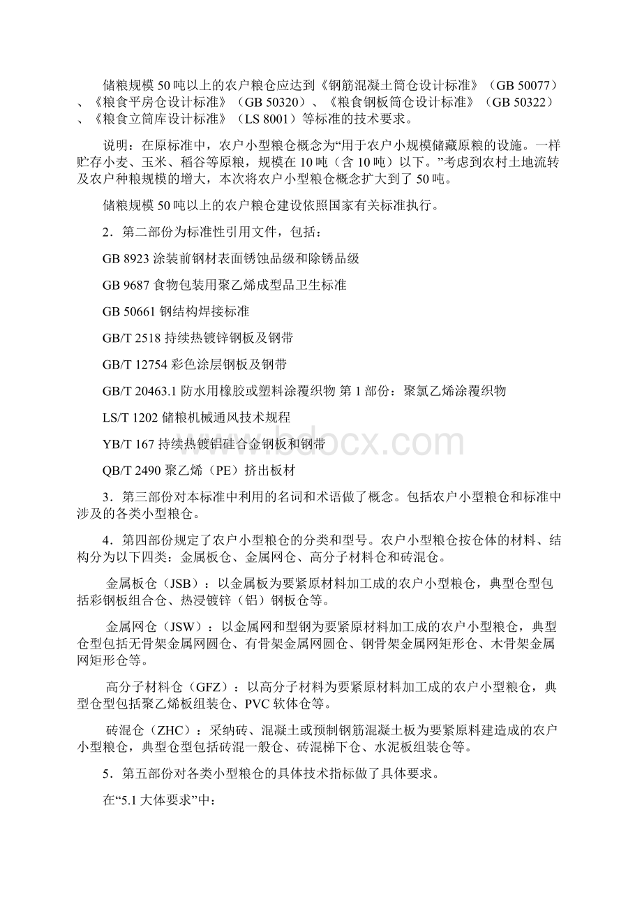 农户小型粮仓建设技术标准编制说明.docx_第3页