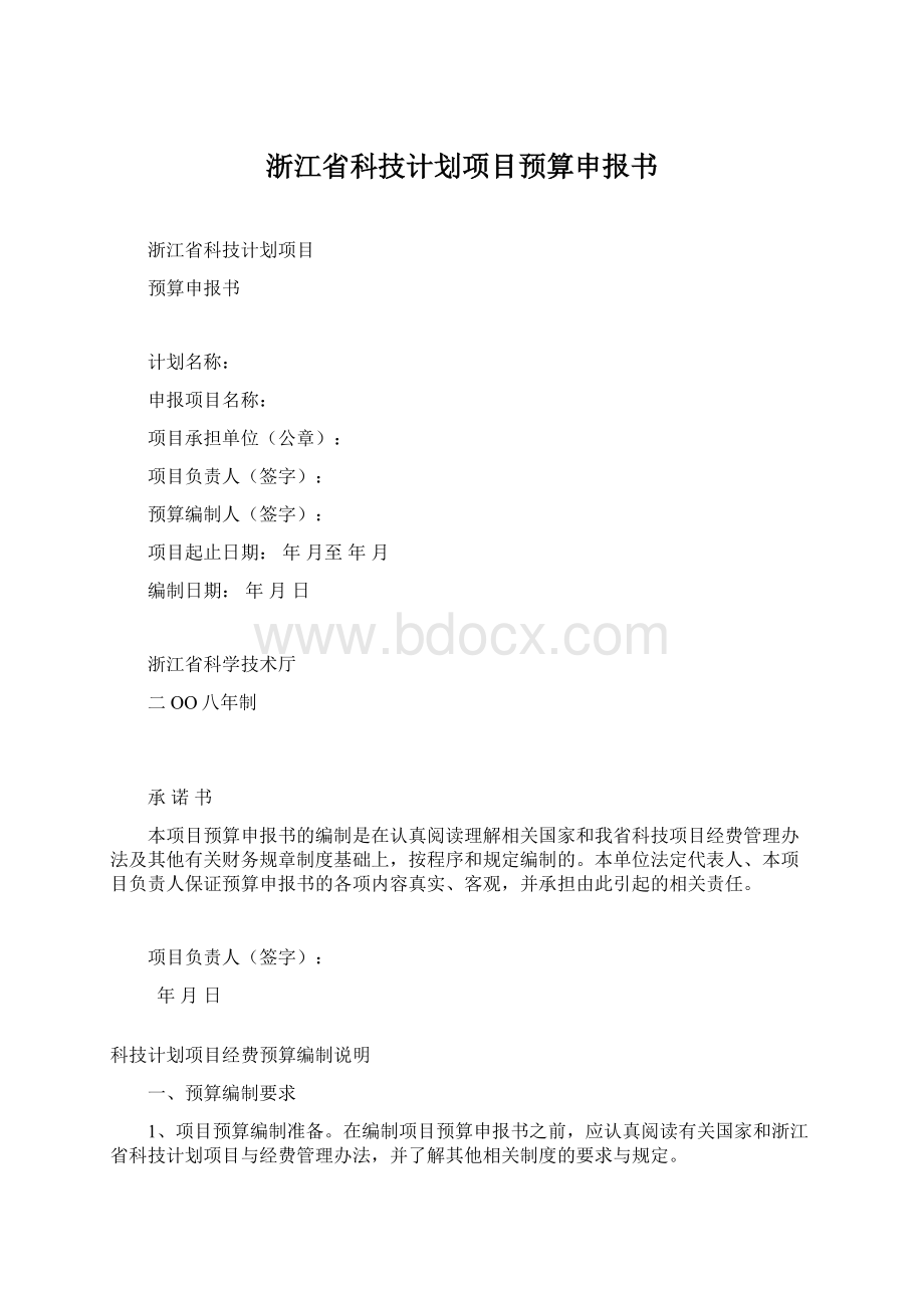 浙江省科技计划项目预算申报书Word格式.docx