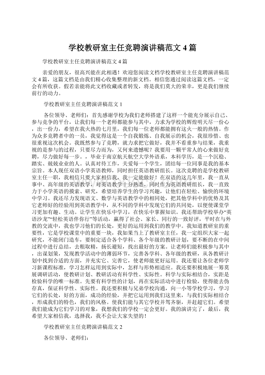 学校教研室主任竞聘演讲稿范文4篇.docx