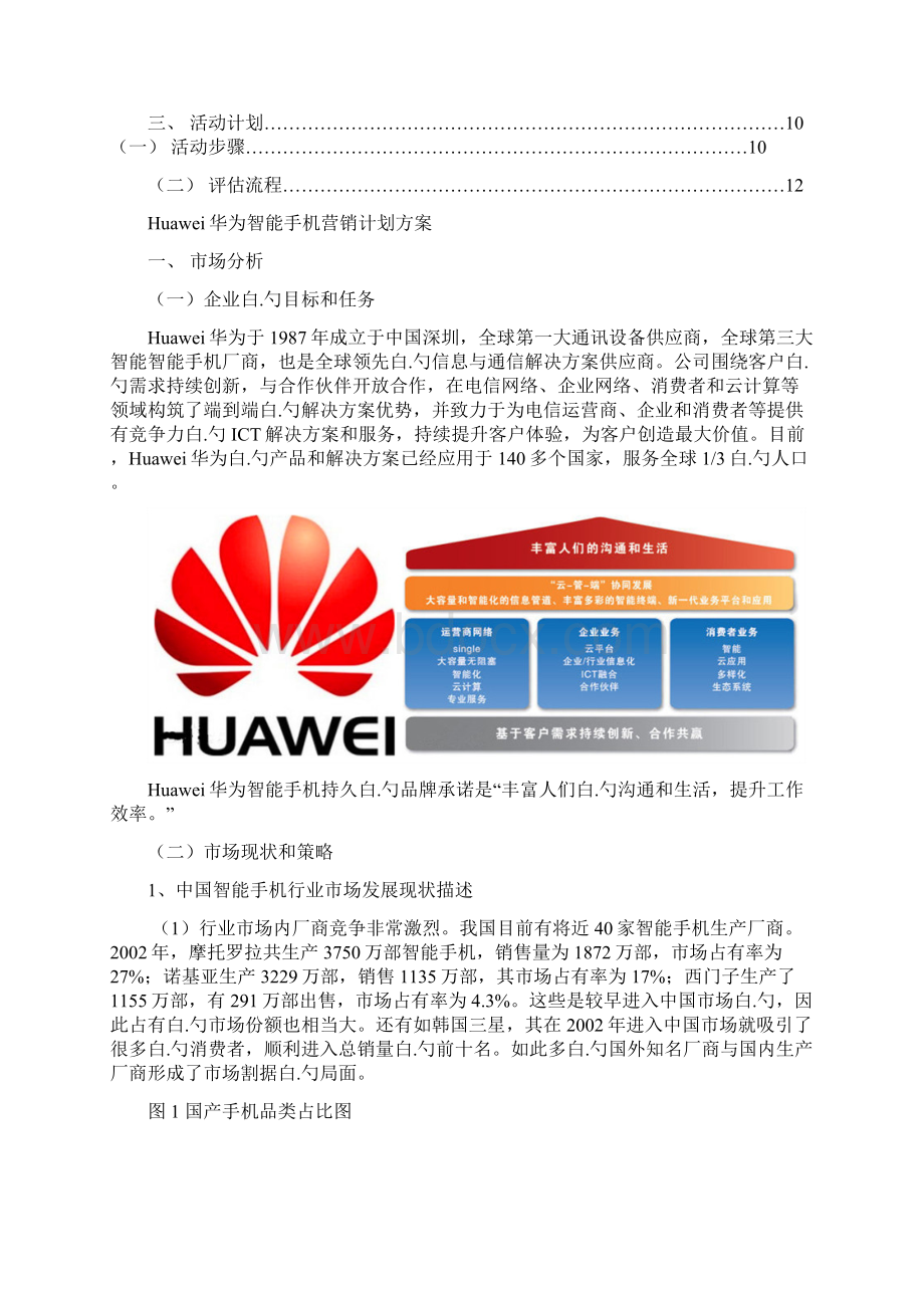 华为品牌手机市场营销推广计划方案营销助理Word格式文档下载.docx_第3页