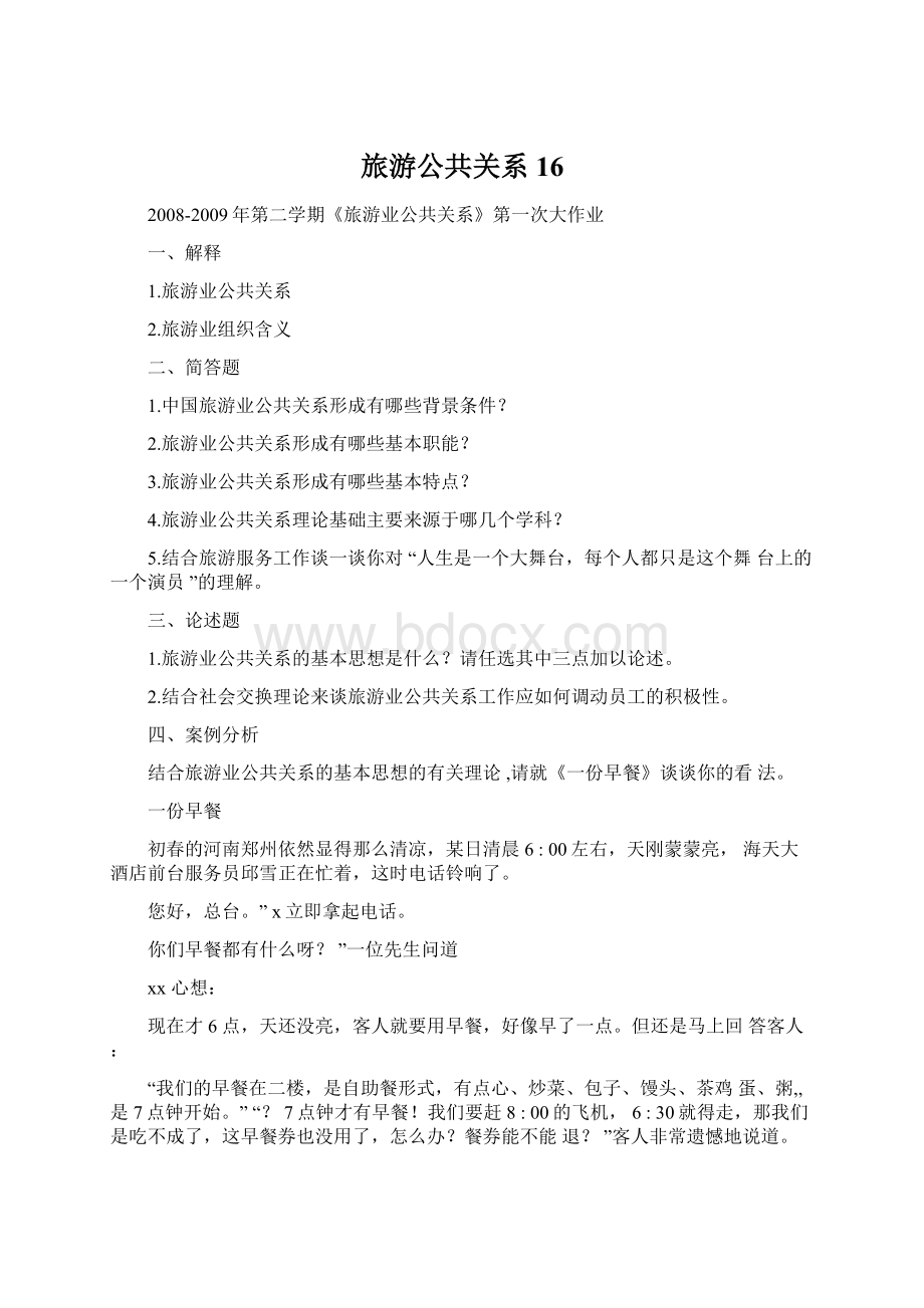 旅游公共关系16.docx