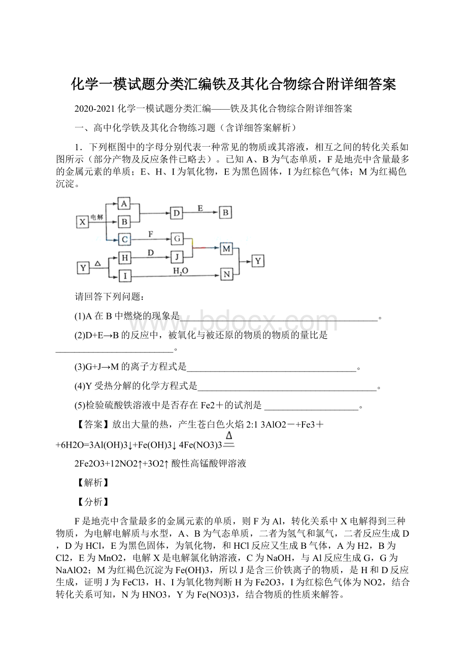 化学一模试题分类汇编铁及其化合物综合附详细答案Word文档格式.docx