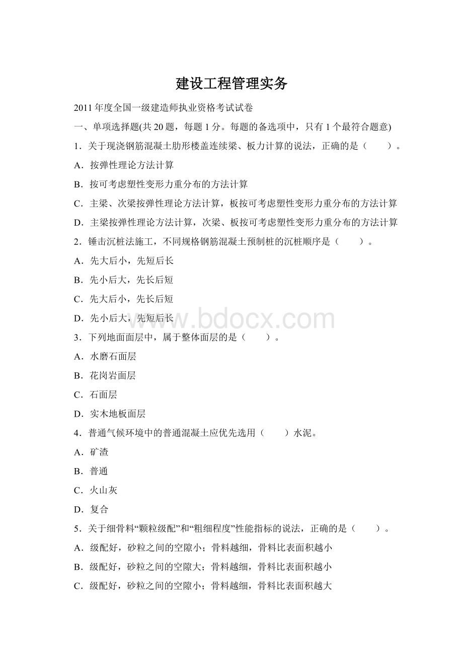 建设工程管理实务.docx