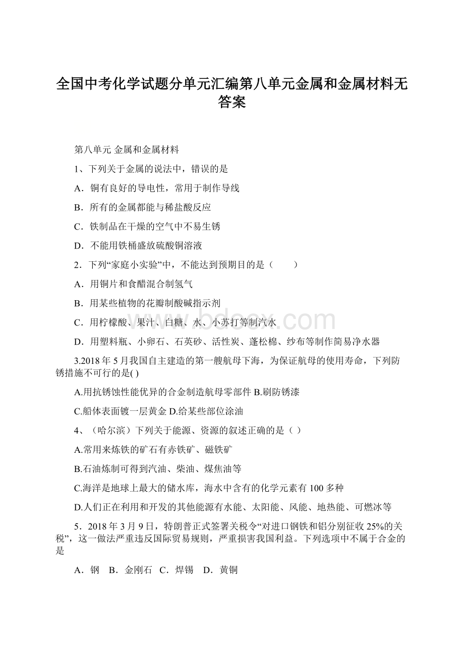 全国中考化学试题分单元汇编第八单元金属和金属材料无答案.docx