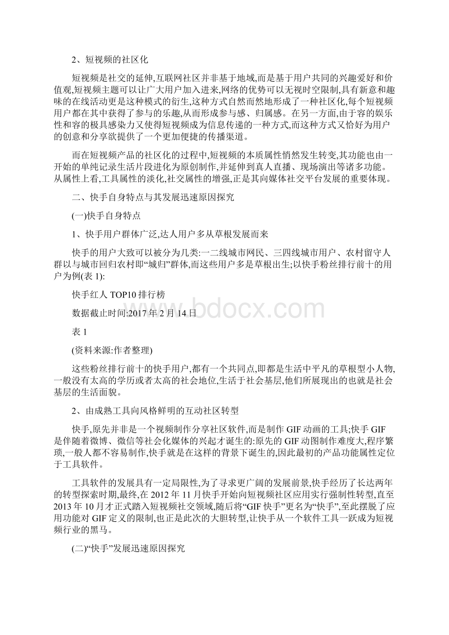 经济的角度看快手的盈利模式分析报告.docx_第3页