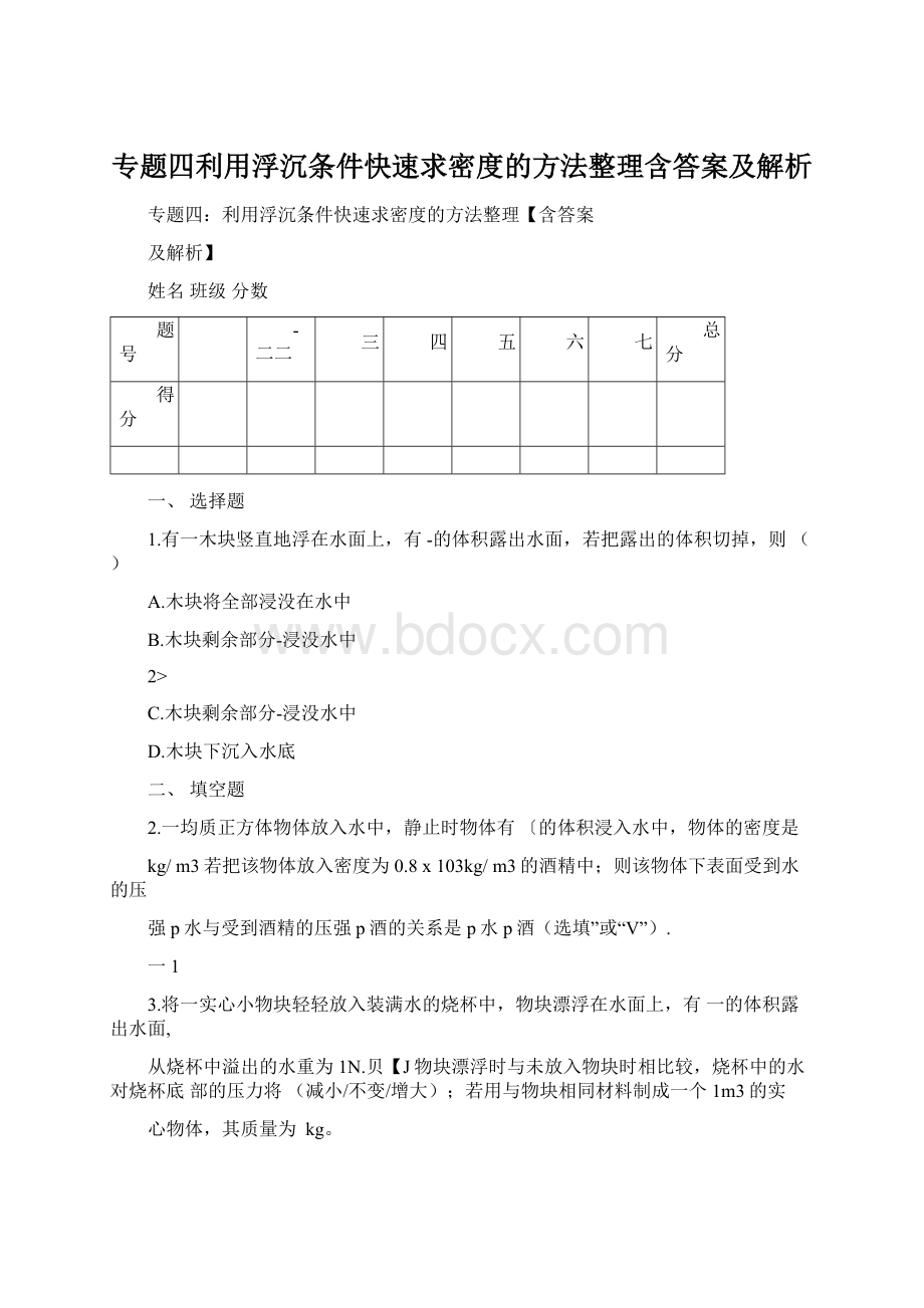 专题四利用浮沉条件快速求密度的方法整理含答案及解析.docx