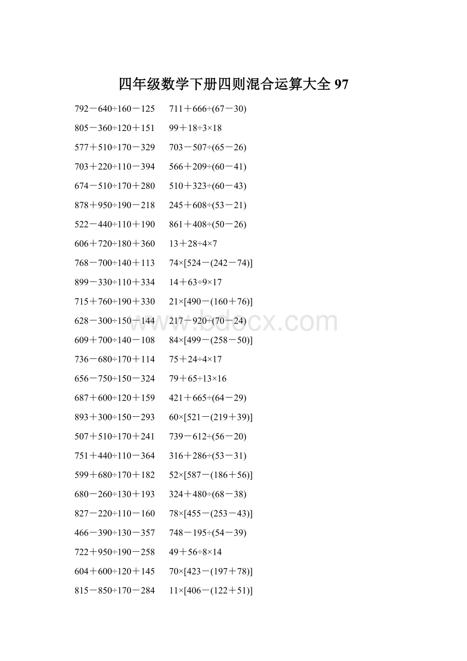 四年级数学下册四则混合运算大全 97Word格式.docx_第1页