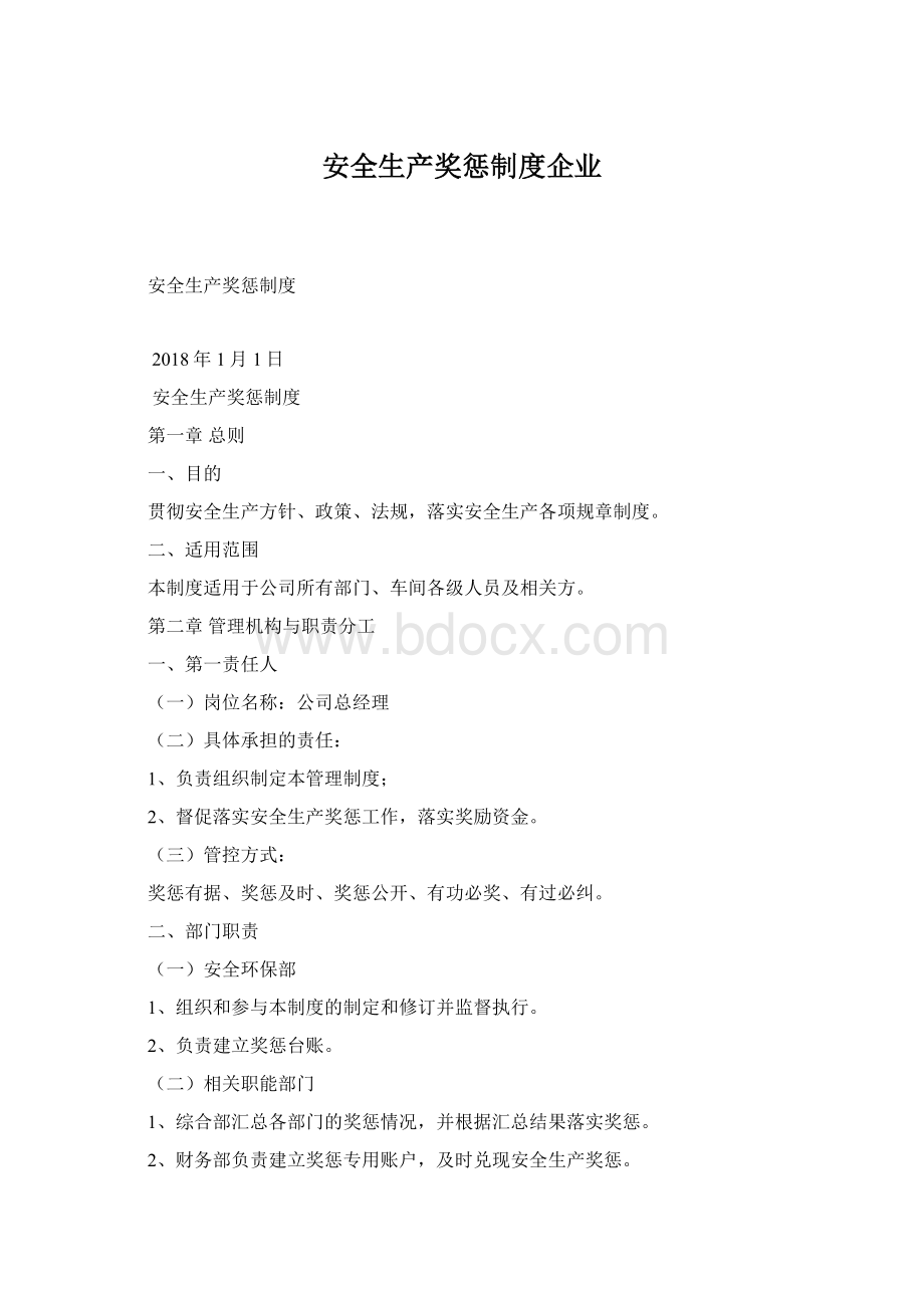 安全生产奖惩制度企业Word文档格式.docx