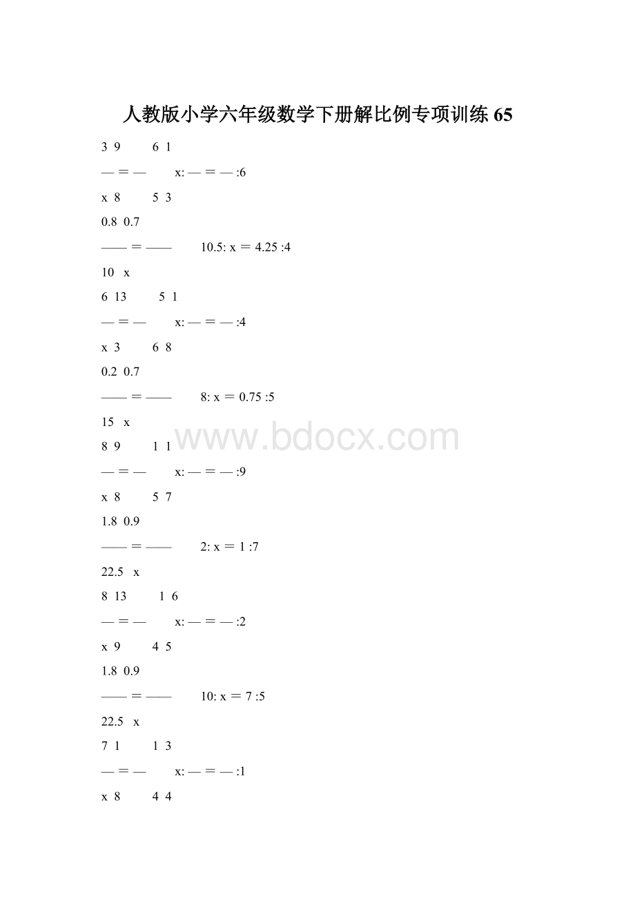 人教版小学六年级数学下册解比例专项训练 65.docx