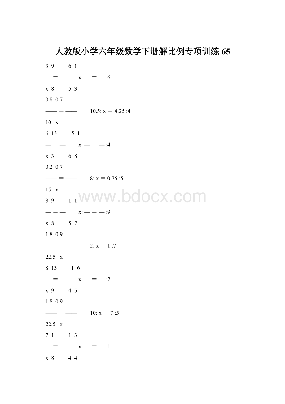 人教版小学六年级数学下册解比例专项训练 65Word文件下载.docx