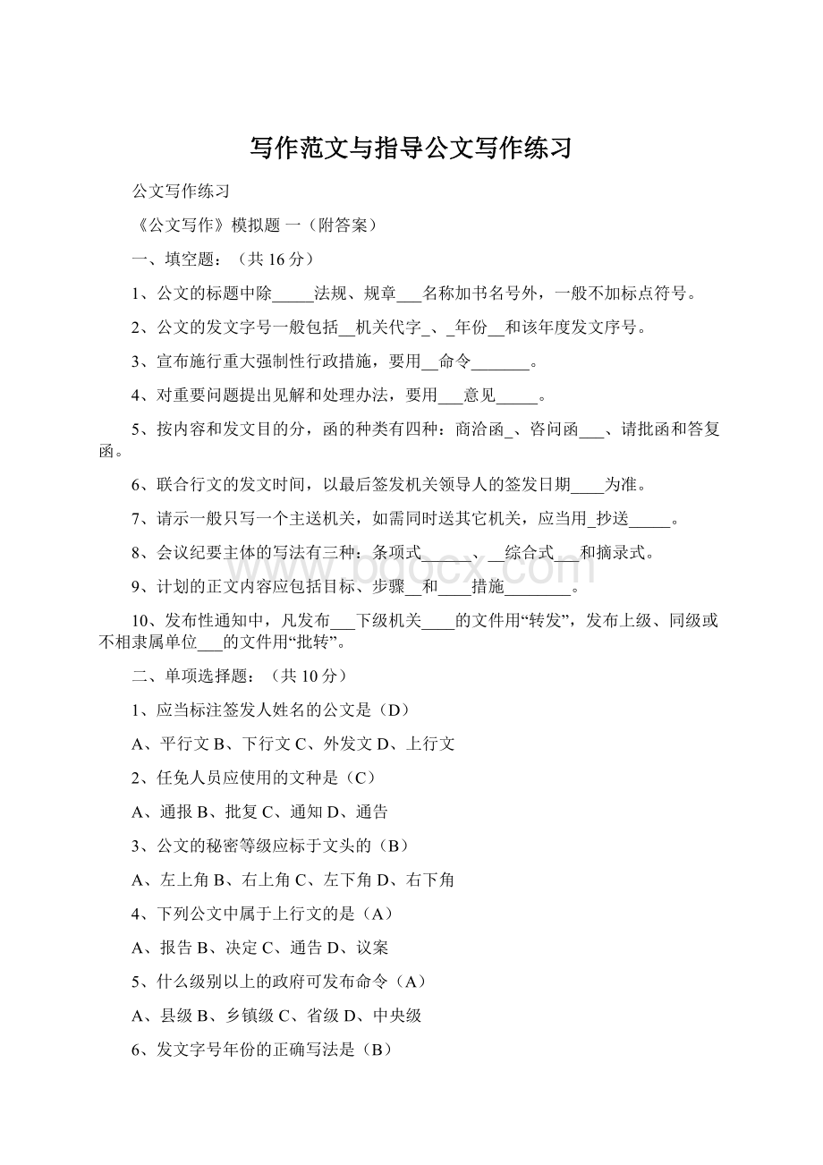 写作范文与指导公文写作练习Word格式.docx