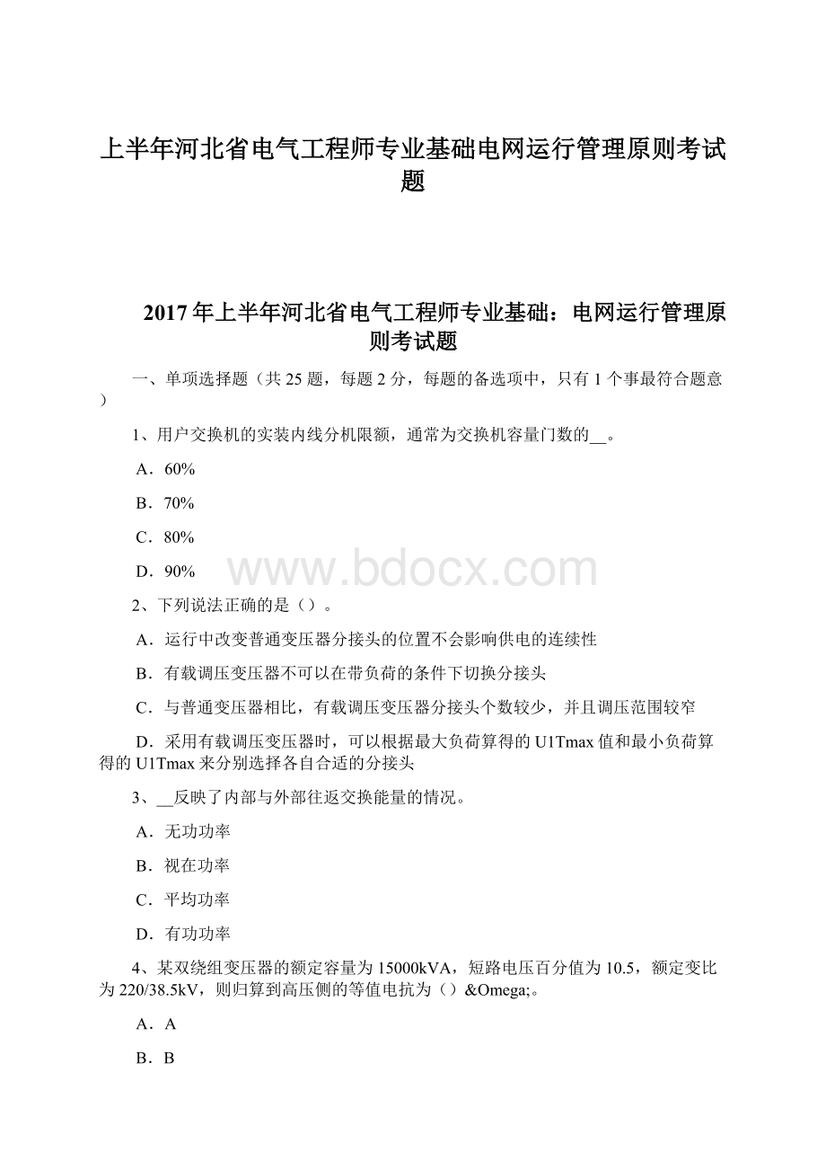 上半年河北省电气工程师专业基础电网运行管理原则考试题.docx_第1页