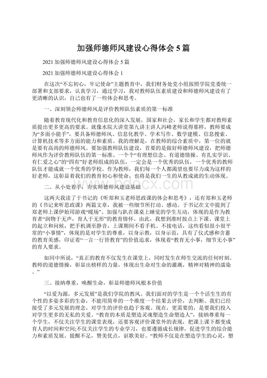 加强师德师风建设心得体会5篇.docx_第1页