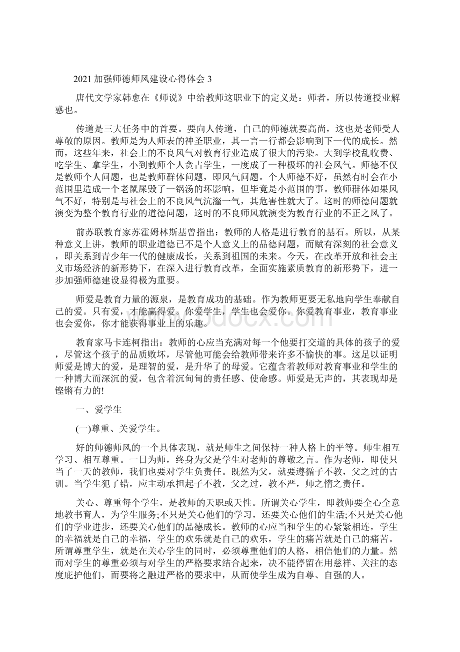 加强师德师风建设心得体会5篇.docx_第3页