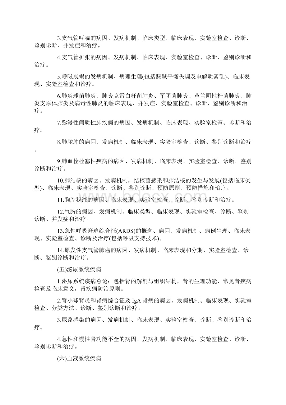 西医综合之临床医学考试大纲剖析Word文档格式.docx_第3页