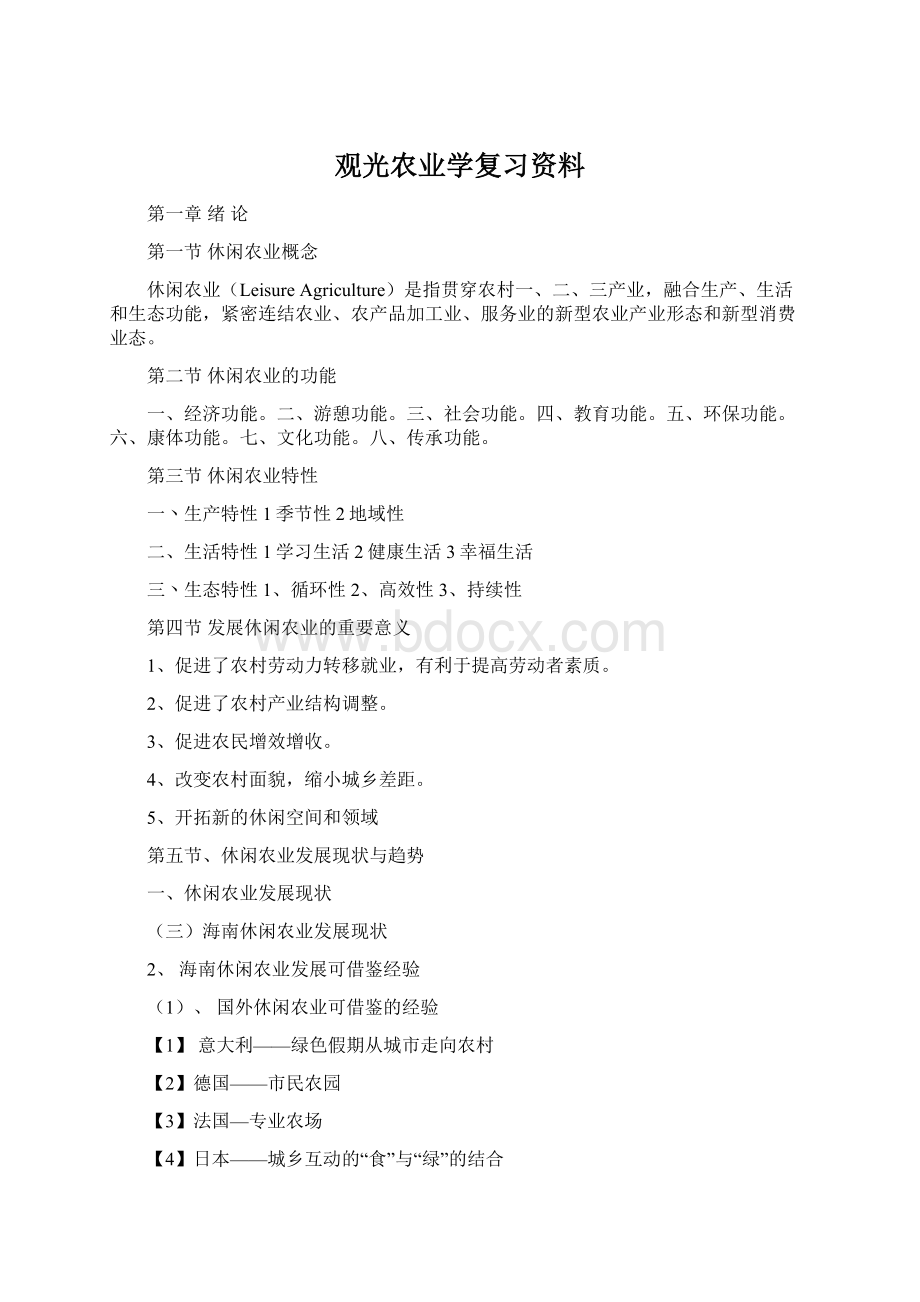 观光农业学复习资料.docx