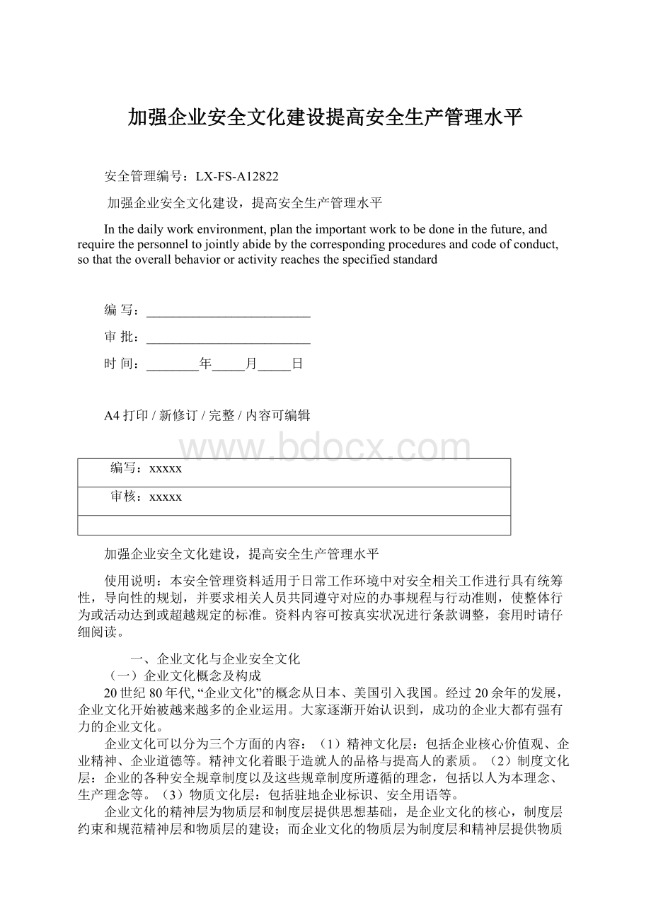 加强企业安全文化建设提高安全生产管理水平.docx