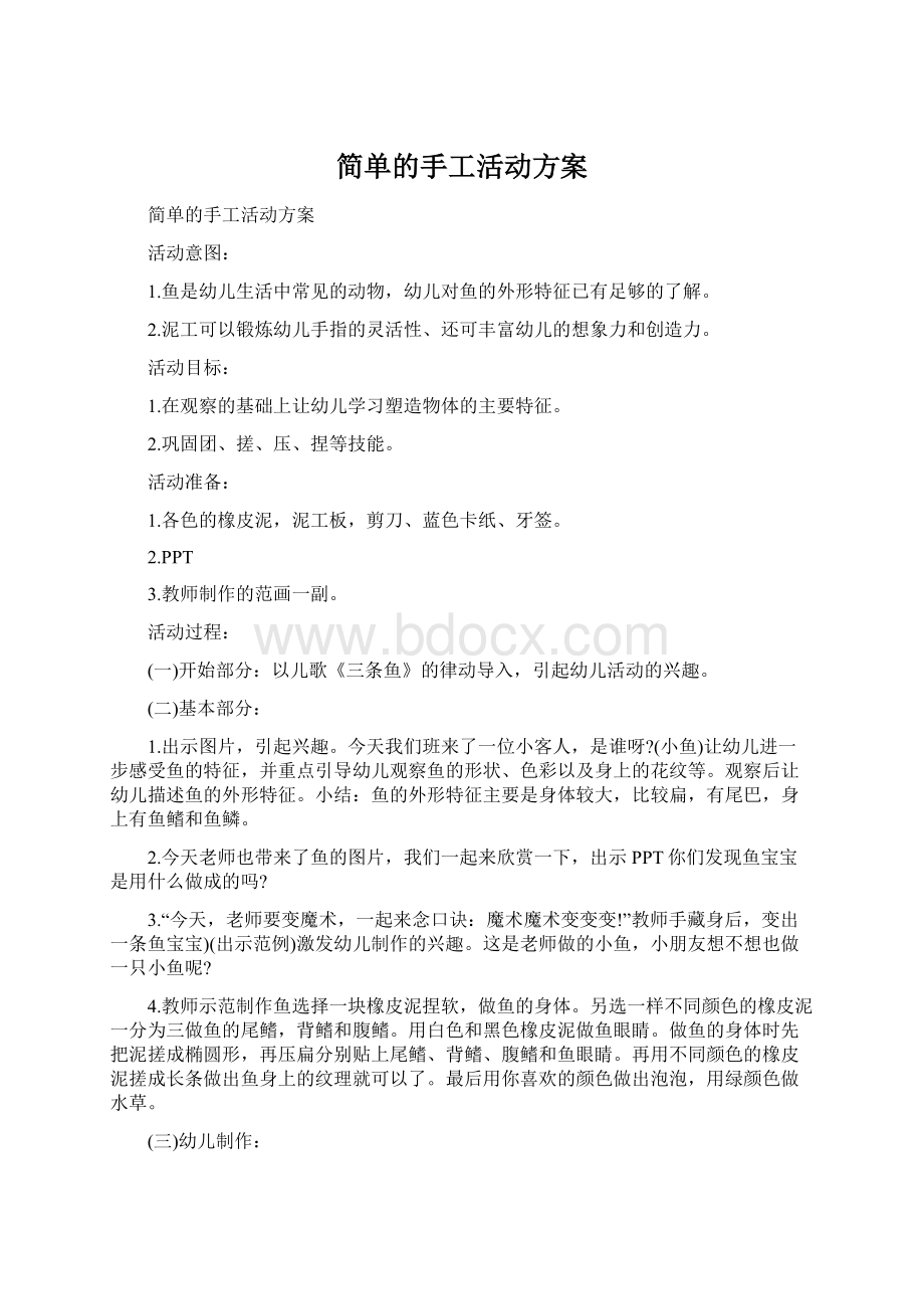 简单的手工活动方案Word格式文档下载.docx_第1页