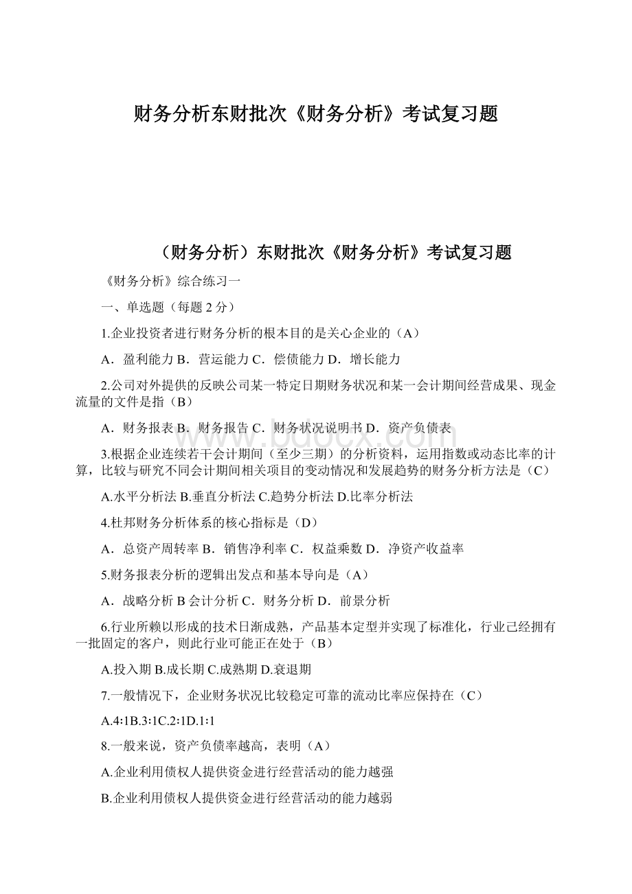 财务分析东财批次《财务分析》考试复习题.docx_第1页