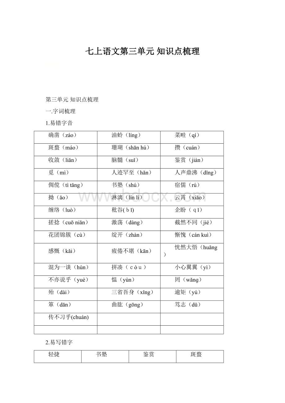 七上语文第三单元 知识点梳理文档格式.docx_第1页