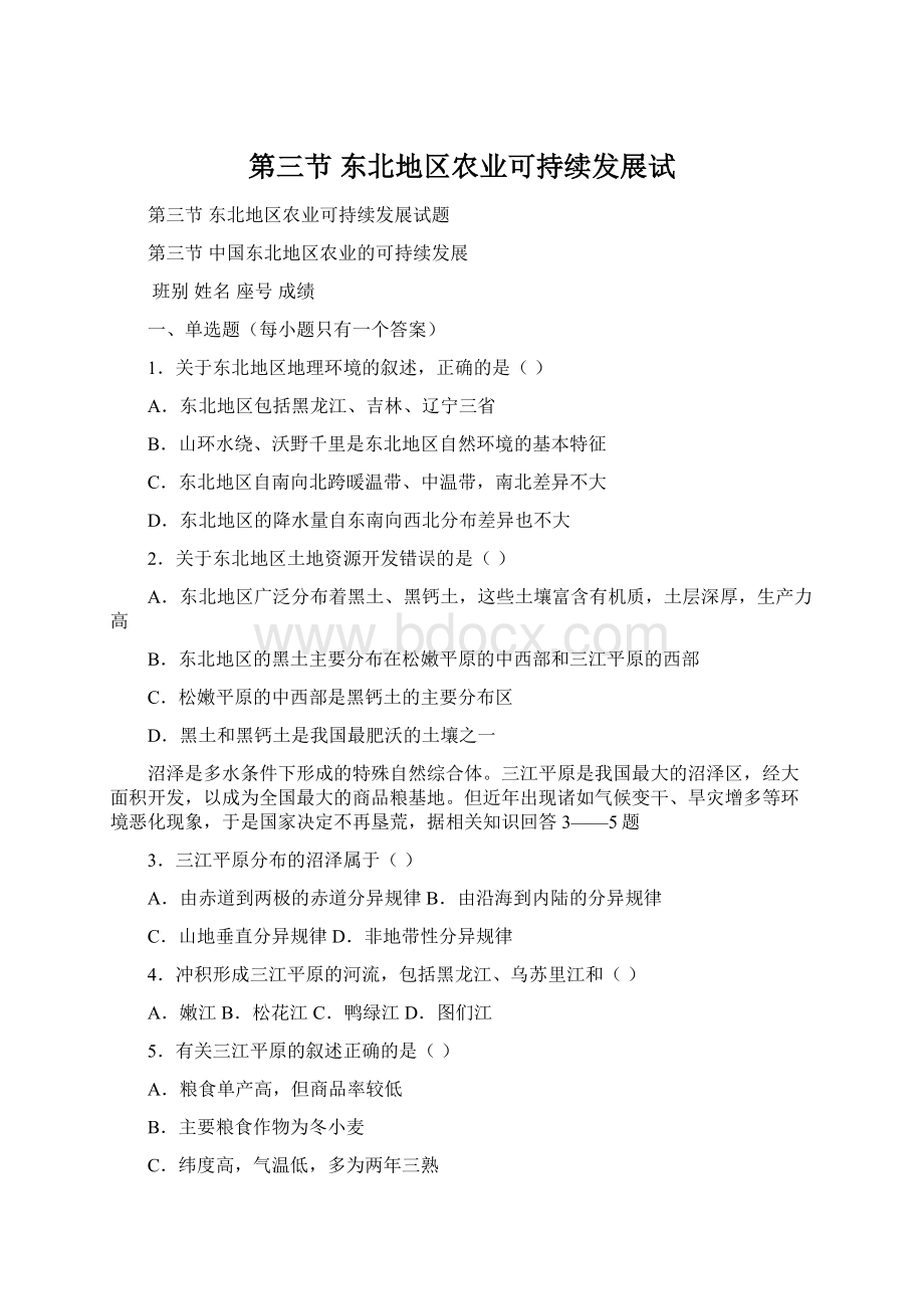 第三节 东北地区农业可持续发展试Word文件下载.docx_第1页