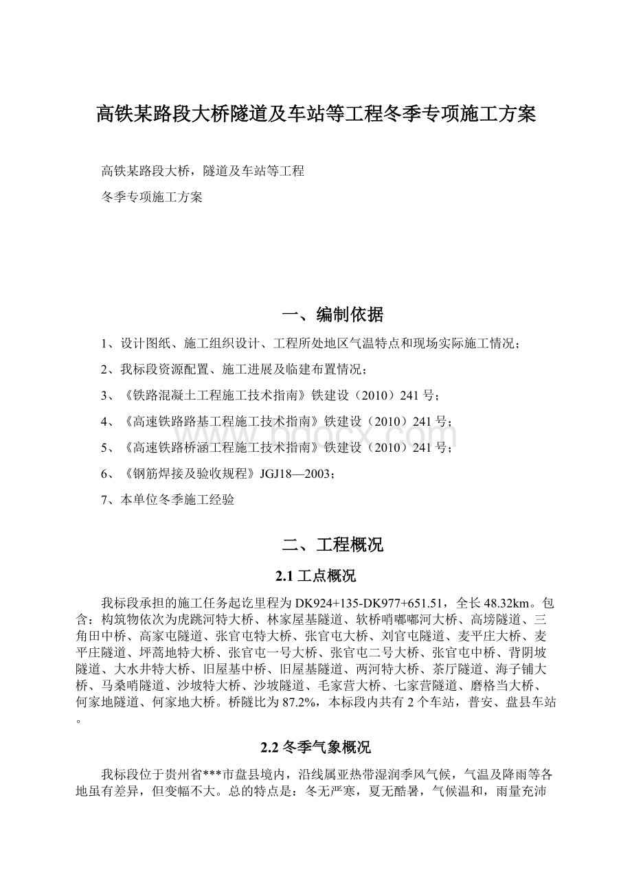 高铁某路段大桥隧道及车站等工程冬季专项施工方案Word文件下载.docx_第1页