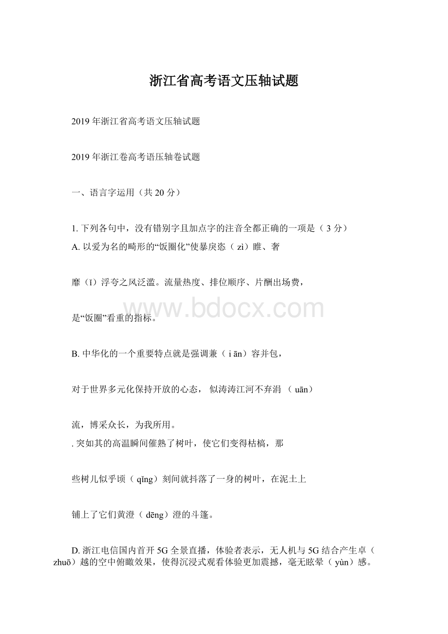 浙江省高考语文压轴试题文档格式.docx_第1页