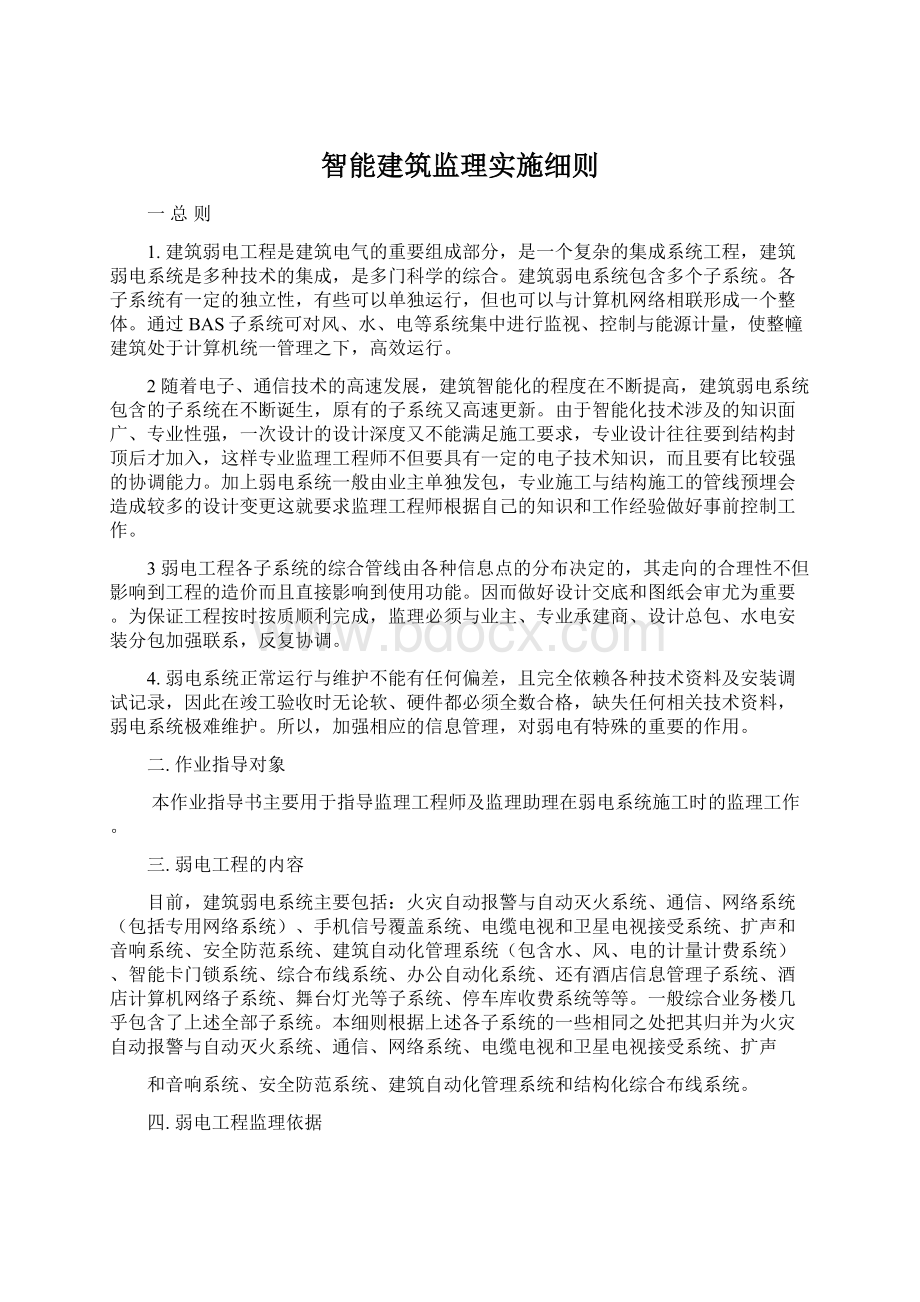 智能建筑监理实施细则Word下载.docx