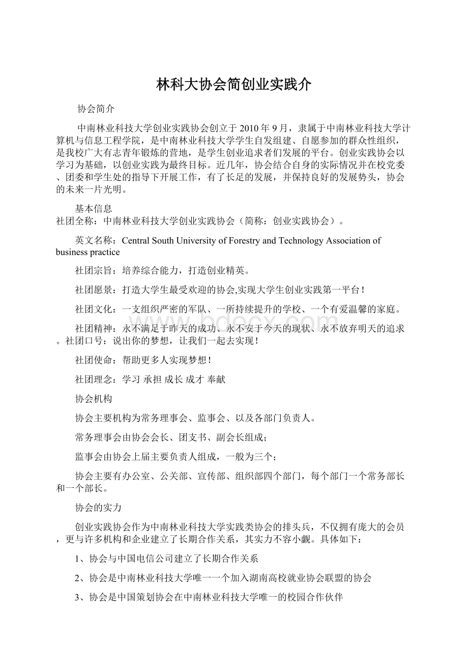 林科大协会简创业实践介Word文档格式.docx