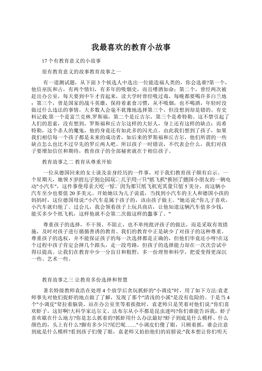 我最喜欢的教育小故事文档格式.docx