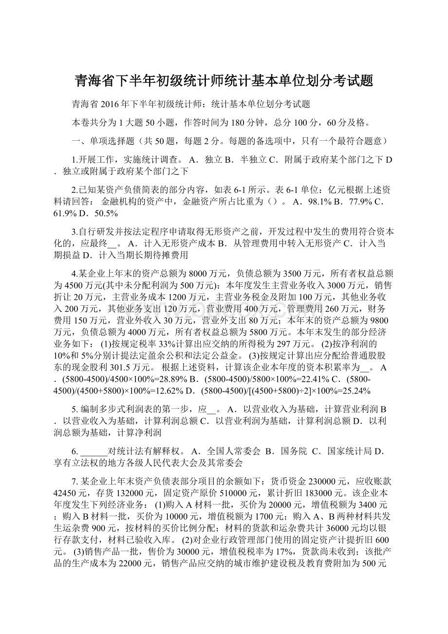 青海省下半年初级统计师统计基本单位划分考试题.docx_第1页