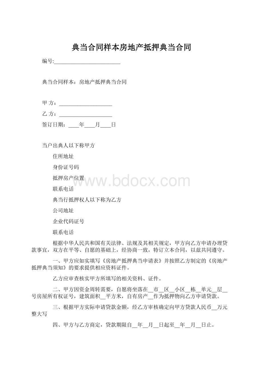 典当合同样本房地产抵押典当合同.docx_第1页