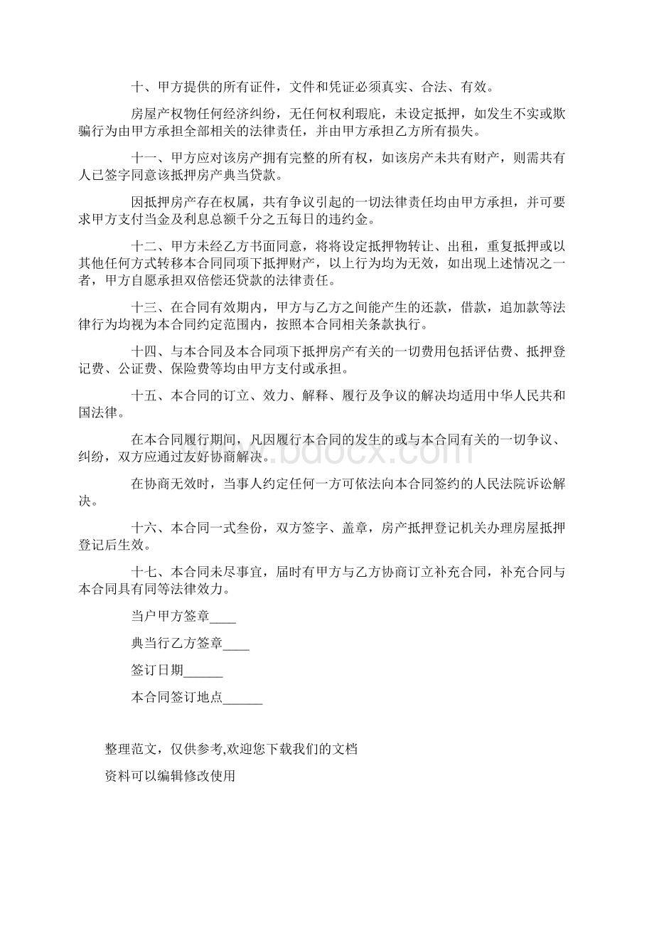 典当合同样本房地产抵押典当合同.docx_第3页